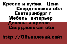 Кресло и пуфик › Цена ­ 4 000 - Свердловская обл., Екатеринбург г. Мебель, интерьер » Диваны и кресла   . Свердловская обл.